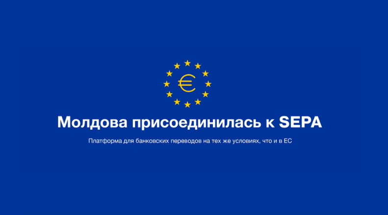Начиная с 6 октября 2025 года, Республика Молдова становится операционной частью Единой зоны платежей в евро (SEPA). Это инфраструктура объединяет 41 европейскую страну и предоставляет гражданам и компаниям быстрые, безопасные и недорогие, а в некоторых случаях даже бесплатные переводы в евро.