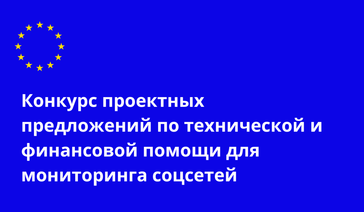 Конкурс проектных предложений. Техническая и финансовая помощь для мониторинга социальных сетей в период парламентских выборов 2025 года в Республике Молдова.