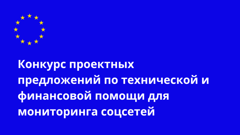 Конкурс проектных предложений. Техническая и финансовая помощь для мониторинга социальных сетей в период парламентских выборов 2025 года в Республике Молдова.