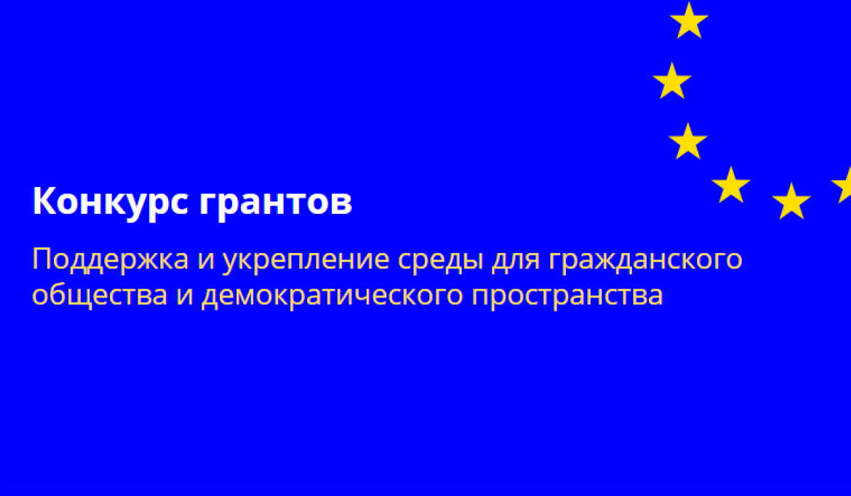 Общая цель этого конкурса — способствовать сохранению благоприятной среды для гражданского общества и демократического пространства, предоставляя поддержку организациям гражданского общества (ОГО), чтобы они могли играть стратегическую роль на протяжении всего парламентского избирательного цикла 2025 года.