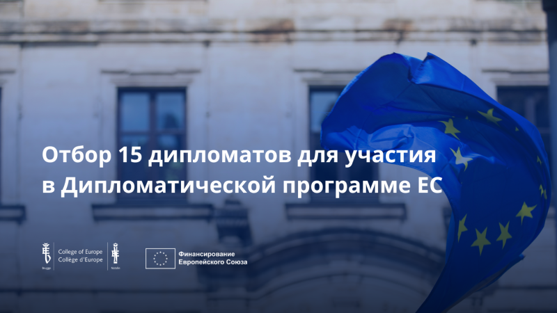 После успешного запуска Дипломатической программы Европейского Союза для стран региона расширения Колледж Европы (College of Europe) объявляет о начале набора на третий выпуск программы, которая будет проходить с 1 февраля по 2 июля 2026 года.