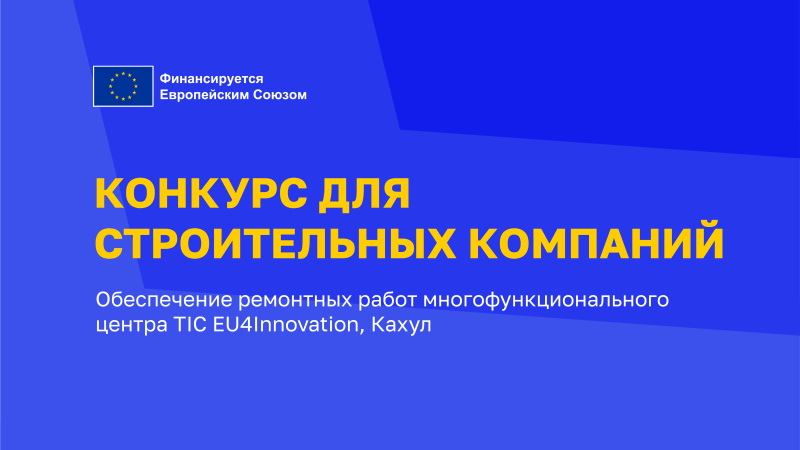 Обеспечение ремонтных работ многофункционального центра TIC EU4Innovation, Кахул