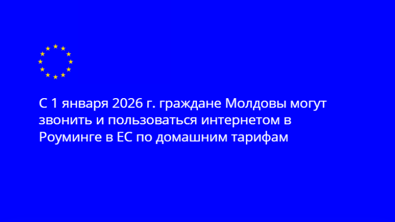 Начиная с первого дня 2026 года, граждане Республики Молдова, находящиеся в странах ЕС, а также граждане ЕС, пребывающие в Молдове, смогут совершать звонки, отправлять сообщения и пользоваться мобильным интернетом без дополнительных расходов — в пределах своего тарифного плана, так же, как у себя дома. Те же условия будут применяться и к Украине.