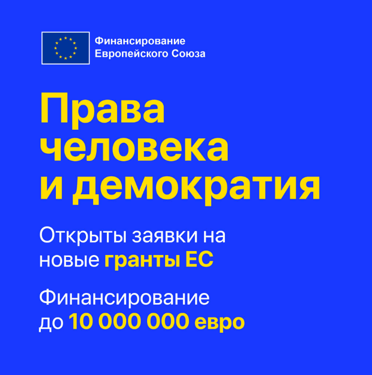 До 10 000 000 евро для финансирования проектов в области прав человека и демократии.