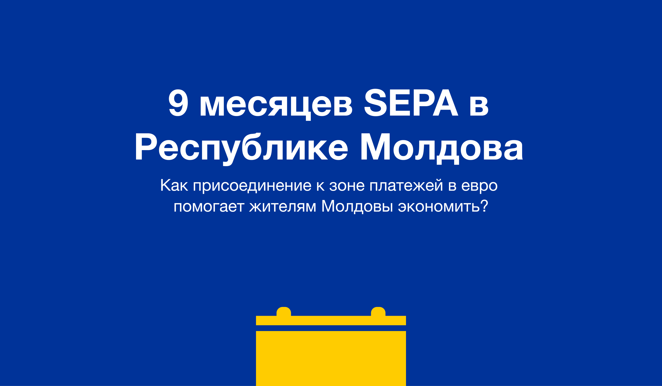 Присоединение Республики Молдова к Единой зоне платежей в евро (SEPA) стало важным этапом на пути интеграции страны в европейское экономическое и финансовое пространство.