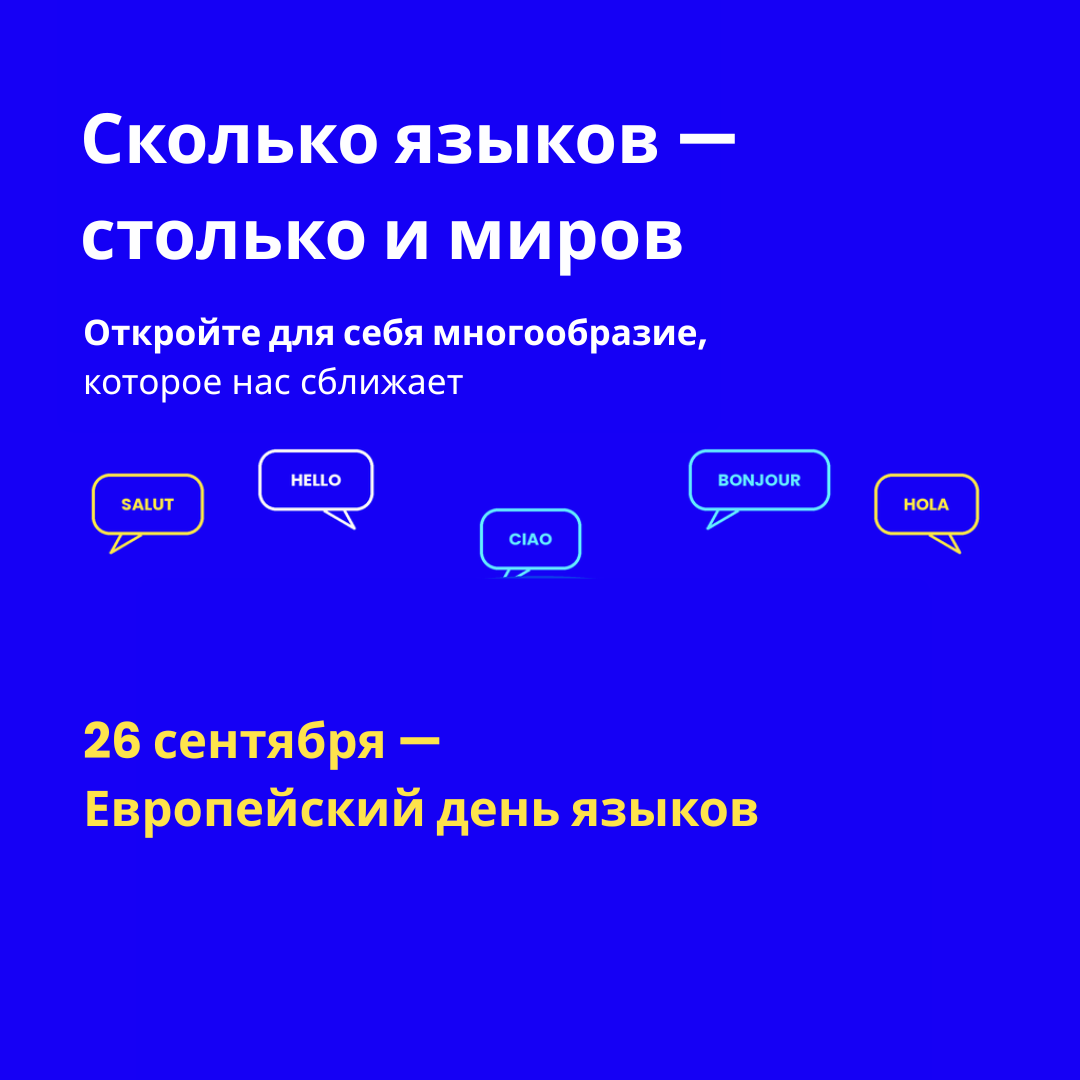 Каждый год 26 сентября Европа отмечает языковое многообразие и смелость сказать первые слова на новом языке. Европейский день языков напоминает нам, что языки — это не просто инструменты общения, но и разные способы познавать и понимать мир.