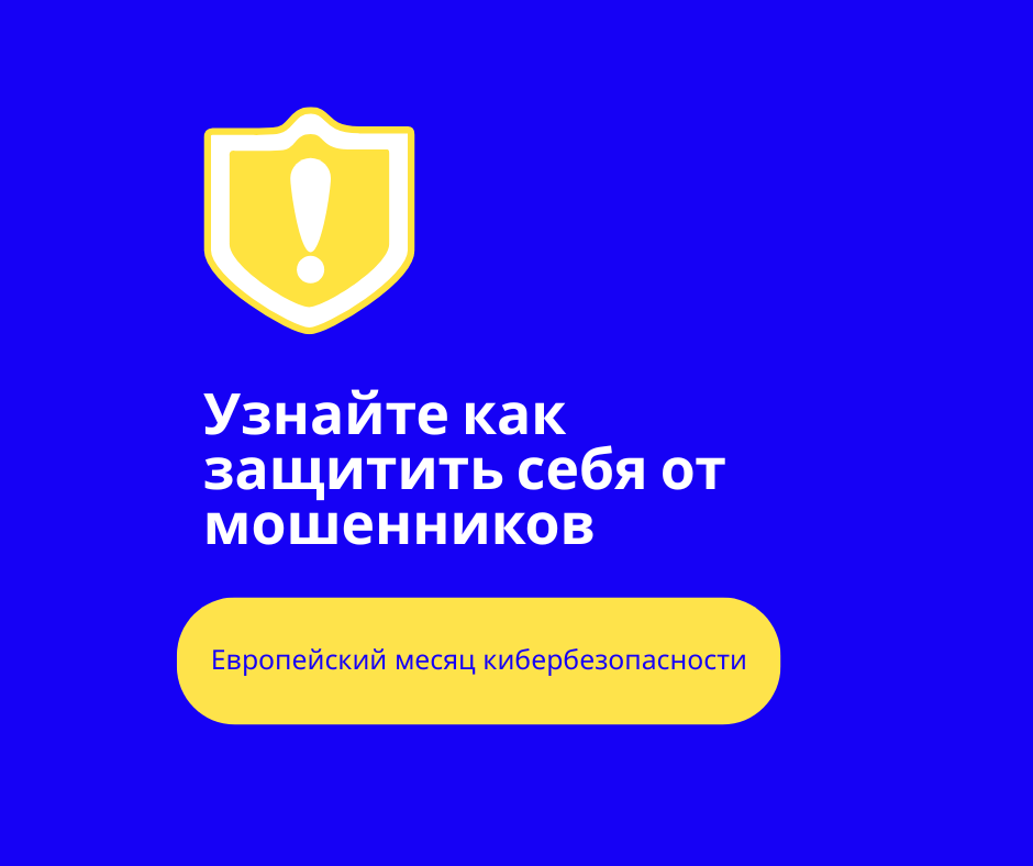В Европейский месяц кибербезопасности рекомендации Агентства Европейского Cоюза по кибербезопасности (ENISA) помогают распознавать подозрительные запросы и снизить риск потери доступа к аккаунтам.