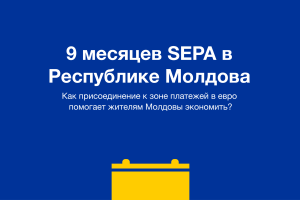 Присоединение Республики Молдова к Единой зоне платежей в евро (SEPA) стало важным этапом на пути интеграции страны в европейское экономическое и финансовое пространство.