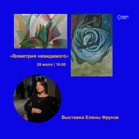 Europe Café станет пространством встречи с миром эмоций и внутреннего поиска: во вторник, 28 июля, в 16:00, мы откроем персональную выставку живописи «Геометрия невидимого» художницы Елены Фрунзе.