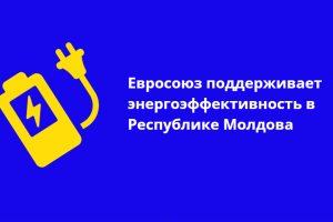 Энергоэффективность уже стала реальностью для тысяч домохозяйств, предприятий, школ, детских садов и больниц в Молдове. Благодаря партнерству с ЕС каждый может стать более энергетически независимым, сделать свое жилье комфортнее и получать энергию из возобновляемых источников.