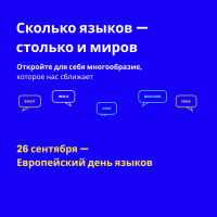 Каждый год 26 сентября Европа отмечает языковое многообразие и смелость сказать первые слова на новом языке. Европейский день языков напоминает нам, что языки — это не просто инструменты общения, но и разные способы познавать и понимать мир.