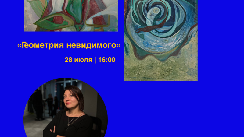 Europe Café станет пространством встречи с миром эмоций и внутреннего поиска: во вторник, 28 июля, в 16:00, мы откроем персональную выставку живописи «Геометрия невидимого» художницы Елены Фрунзе.