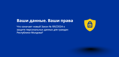 С 23 августа 2026 года в Республике Молдова вступил в силу Закон № 195/2024 о защите персональных данных.