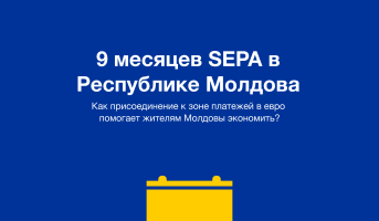 Присоединение Республики Молдова к Единой зоне платежей в евро (SEPA) стало важным этапом на пути интеграции страны в европейское экономическое и финансовое пространство.