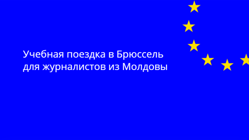 Делегация Европейского Союза в Республике Молдова организует учебную поездку в учреждения Европейского Союза в Брюсселе для группы молдавских журналистов в период с 17 по 21 ноября 2025 года.