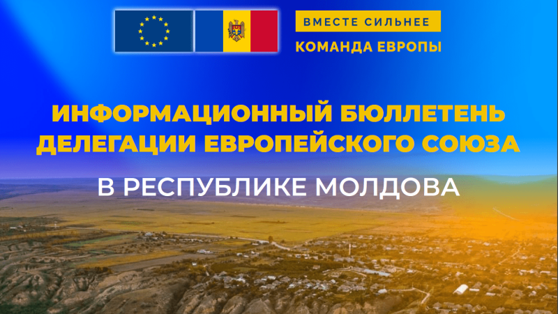 ИНФОРМАЦИОННЫЙ БЮЛЛЕТЕНЬ ДЕЛЕГАЦИИ ЕВРОПЕЙСКОГО СОЮЗА В РЕСПУБЛИКЕ МОЛДОВА - ИЮНЬ - АВГУСТ 2023