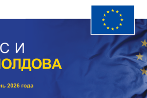 Июнь 2026 года открывает новый исторический этап для Республики Молдова, которая получила статус страны-кандидата на вступление в ЕС в 2022 году. Двусторонние отношения значительно укрепились, что ознаменовалось началом переговоров по Кластеру 1 — «Основополагающие ценности».