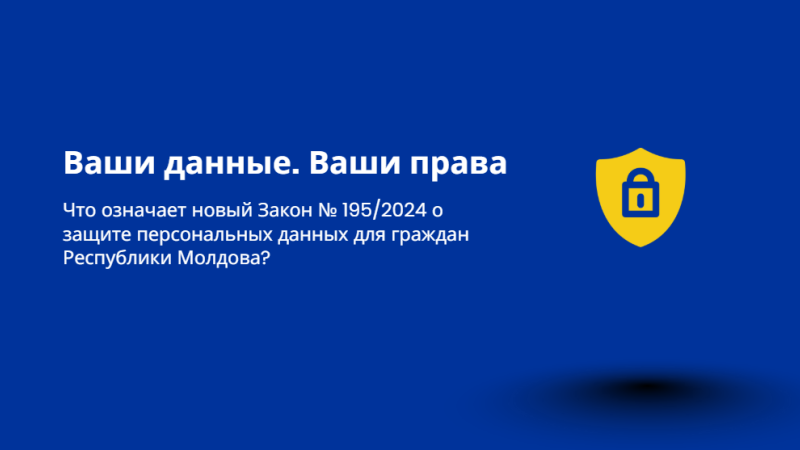 С 23 августа 2026 года в Республике Молдова вступил в силу Закон № 195/2024 о защите персональных данных.